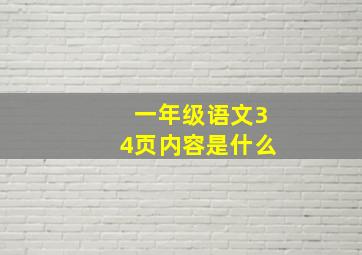 一年级语文34页内容是什么