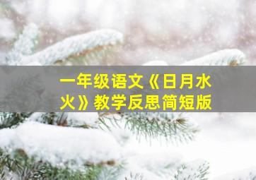 一年级语文《日月水火》教学反思简短版