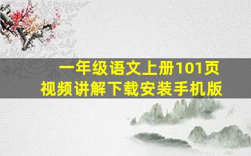 一年级语文上册101页视频讲解下载安装手机版