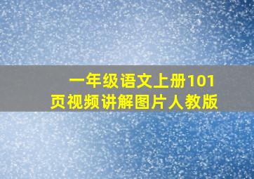 一年级语文上册101页视频讲解图片人教版