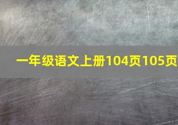 一年级语文上册104页105页