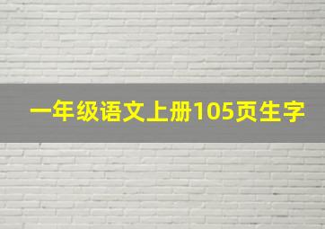 一年级语文上册105页生字