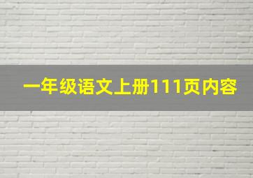 一年级语文上册111页内容