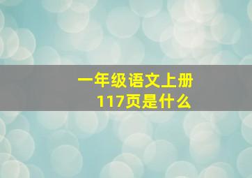 一年级语文上册117页是什么