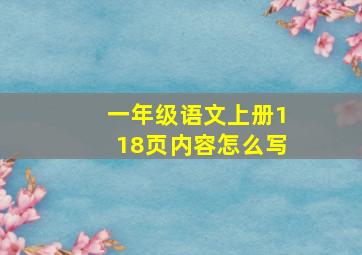 一年级语文上册118页内容怎么写