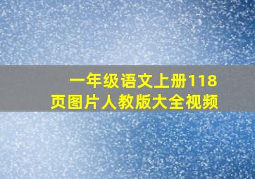 一年级语文上册118页图片人教版大全视频