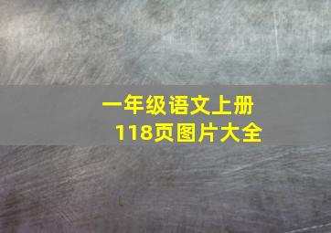 一年级语文上册118页图片大全