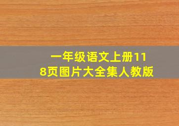 一年级语文上册118页图片大全集人教版