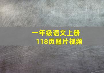 一年级语文上册118页图片视频