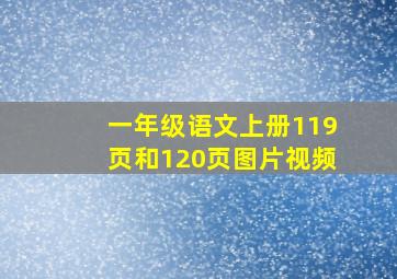 一年级语文上册119页和120页图片视频