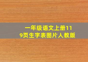 一年级语文上册119页生字表图片人教版