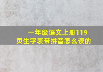 一年级语文上册119页生字表带拼音怎么读的