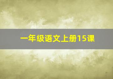 一年级语文上册15课