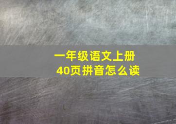 一年级语文上册40页拼音怎么读