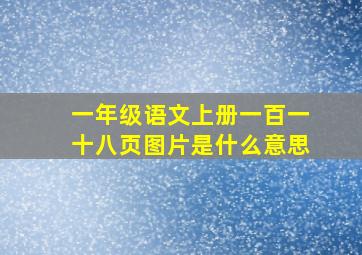 一年级语文上册一百一十八页图片是什么意思