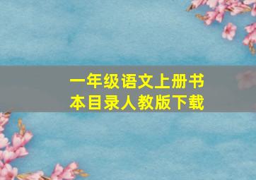 一年级语文上册书本目录人教版下载