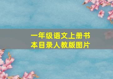 一年级语文上册书本目录人教版图片