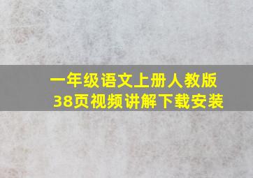 一年级语文上册人教版38页视频讲解下载安装