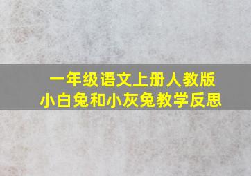 一年级语文上册人教版小白兔和小灰兔教学反思