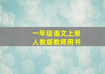 一年级语文上册人教版教师用书