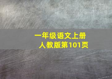 一年级语文上册人教版第101页