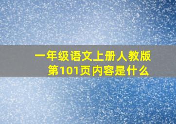 一年级语文上册人教版第101页内容是什么