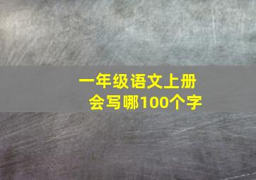 一年级语文上册会写哪100个字