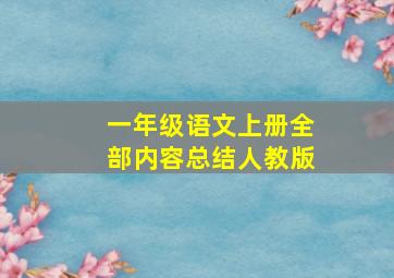 一年级语文上册全部内容总结人教版