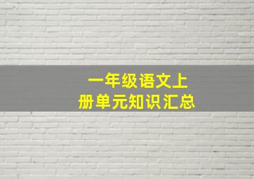 一年级语文上册单元知识汇总