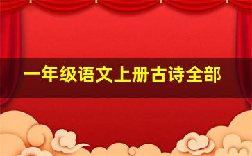 一年级语文上册古诗全部