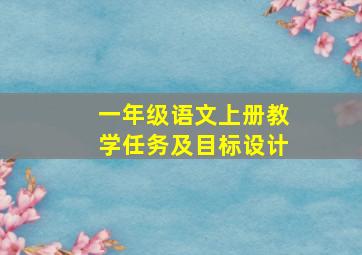 一年级语文上册教学任务及目标设计