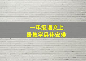 一年级语文上册教学具体安排