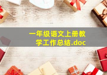 一年级语文上册教学工作总结.doc