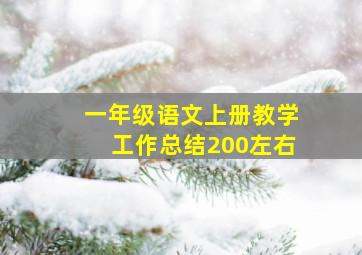 一年级语文上册教学工作总结200左右