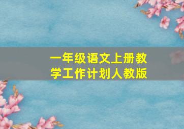 一年级语文上册教学工作计划人教版