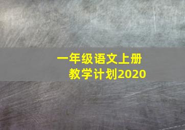 一年级语文上册教学计划2020