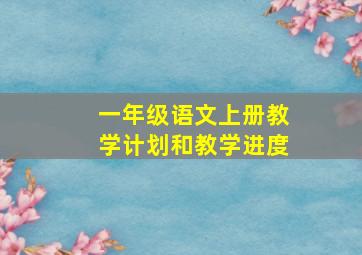 一年级语文上册教学计划和教学进度