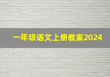 一年级语文上册教案2024