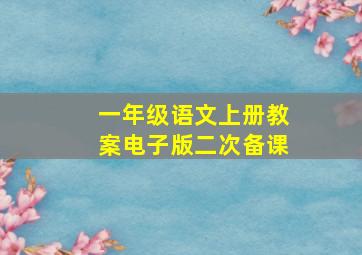 一年级语文上册教案电子版二次备课