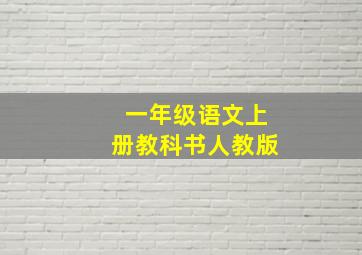 一年级语文上册教科书人教版