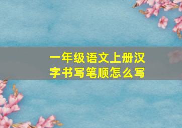 一年级语文上册汉字书写笔顺怎么写