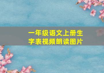 一年级语文上册生字表视频朗读图片