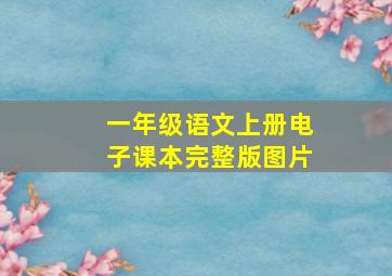 一年级语文上册电子课本完整版图片