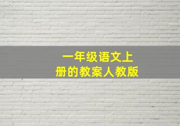 一年级语文上册的教案人教版