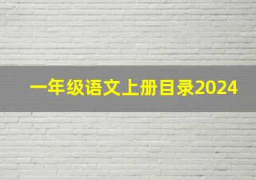 一年级语文上册目录2024