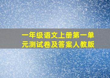 一年级语文上册第一单元测试卷及答案人教版