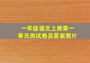 一年级语文上册第一单元测试卷及答案图片