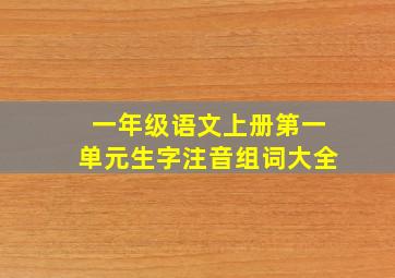 一年级语文上册第一单元生字注音组词大全