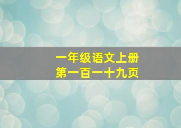 一年级语文上册第一百一十九页