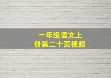 一年级语文上册第二十页视频